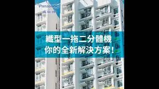 Panasonic 纖型一拖二分體機，你的全新解決方案！