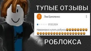 ТУПЫЕ ОТЗЫВЫ Roblox #3