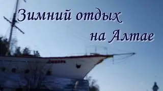 Зима на Алтае Турбаза Русский дом Корабль