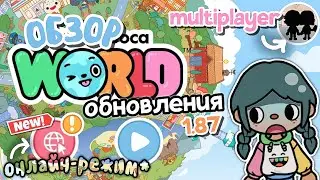 1.87~ТОКА БОКА ТЕПЕРЬ ОНЛАЙН?! 😨💘 ОБЗОР НА НОВОЕ ОБНОВЛЕНИЕ 😯 || toca boca || toca life world 🌎♡