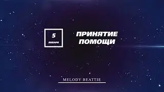 Созависимость | Ежедневник Мелоди Битти | 5 Января | Принятие помощи | Моя семья - Моя крепость