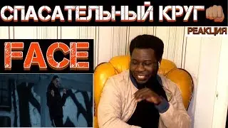 FACE – СПАСАТЕЛЬНЫЙ КРУГ |Реакция ИНОСТРАНЦА