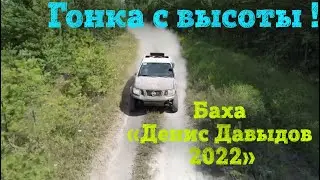 Баха «Денис Давыдов» с высоты Птичьего полёта ! 6 августа 2022 г