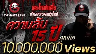 ความลับ 15 ปี • คุณนิค | 3 ธ.ค. 65 | THE GHOST RADIO