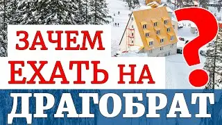Драгобрат. Почему стоит посетить горнолыжный курорт Драгобрат, Карпаты.