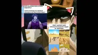 #джоджо