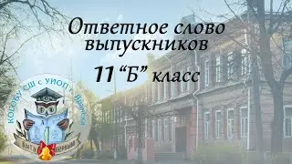 Ответное слово выпускников 11 "Б" класса