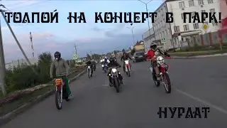 Толпой на мотоциклах в парк. Нурлат
