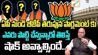 Dr CL Venkat Rao Reveals BJP MP's List For Upcoming AP Elections | AP Politics | Rainbow tv