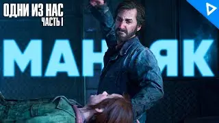 ОН - МАНЬЯК ♦ The Last of Us Part 1 Прохождение #14