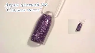 Акрил цветной №6 Сладкая месть CrazyQueen