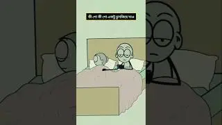 বউ কে যখন ভালোবাসা দেয়😂 #shortvideo #cartoon #animation #enimes @mr_koushik_47