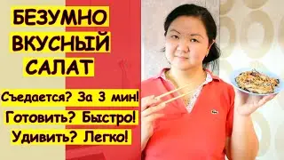 Салат с корейской морковью, курицей и грибами. Безумно вкусный салат!