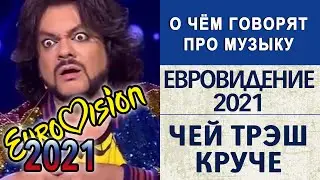 Евровидение 2021 | Беларусь, Украина, Молдова | Чей трэш круче