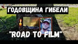 Годовщина гибели Павла с канала 