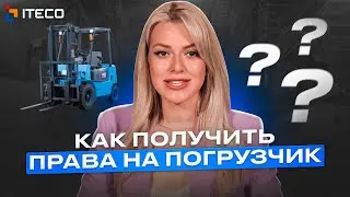 Как получить права и пойти работать водителем погрузчика