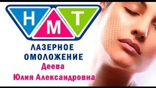 Лазерное омоложение. Деева Юлия Алекссандровна