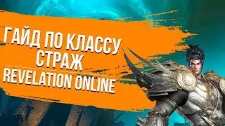 Revelation Online. Гайд по классу Страж.
