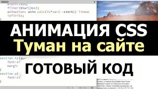 Как сделать красивую анимацию фона на HTML и CSS? Оформление сайта. Туман animation css