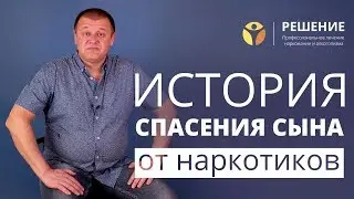 Что делать, если сын-наркоман | Спасение сына от наркотиков | Реабилитация наркомана | Центр РЕШЕНИЕ