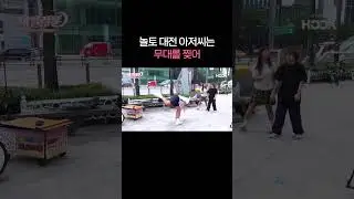 길에서 냅다 프리즈 꽂는 놀토 아저씨