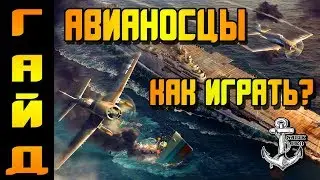 World of Warships ⚓ АВИАНОСЦЫ ⚓ АВИАЦИЯ ⚓ КАК ИГРАТЬ? ⚓ ГАЙД