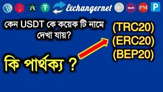 কিভাবে USDT এক্সচেঞ্জ করবেন ?  What Is The Difference Between  USDT(TRC20), USDT(ERC20) USDT(BEP20)