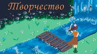 Пиксельная Анимация - ТВОРЧЕСТВО и ЧЕЛОВЕК