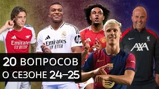 20 Questions About the 2024-25 Season / Kirill Khait