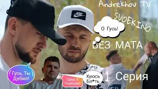 SVOEKINO - 1 СЕРИЯ | БЕЗ МАТА | ЛУЧШАЯ ВЕРСИЯ | ЯРМАК ГУСЬ | SVOEKINO - 1 SERIES | WITHOUT MAT |2019