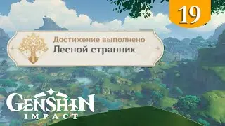 Лесной странник ➤ Genshin Impact ➤ Достижения #19