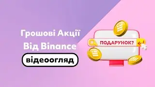 Розіграші від Binance | Криптобіржа кормить | Aлло в крипті | SettlePay акція | Дохід без вкладень |
