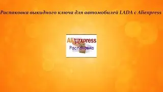 Выкидной ключ с алиэкспресс для автомобилей лада