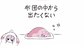 I Don' t Wanna Get Out of Futon - 布団の中から出たくない ♡ Cover by Maria Marionette