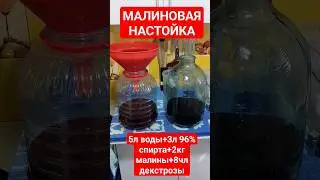 Малиновая настойка 