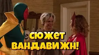 СЛИТЫЙ СЮЖЕТ ВАНДАВИЖН! СЮЖЕТ 9 СЕРИИ