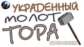 Украденный молот Тора. Аудиосказка.