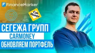 Сегежа групп и СмартТехГрупп (CarMoney): обновляем портфель