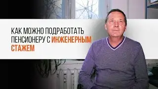 Как можно подработать пенсионеру с инженерным стажем | Трудяги говорят