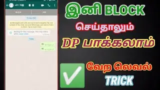 How To See Blocked Person Dp In Whatsapp In Tamil | See Blocked Person Dp In Whatsapp | TAMIL
