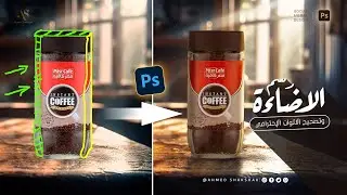 شرح رسم الإضاءة الإحترافي وتصحيح الالوان والدمج بالفوتوشوب - Master drawing high-lights by photoshop