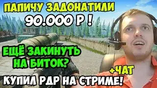 ПАПИЧ В escape from tarkov. ПАПИЧУ ЗАДОНАТИЛИ 90.000Р! КУПИЛ РДР НА СТРИМЕ! С ЧАТОМ