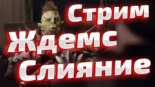 Ждем слияние, играем и общаемся в  RAID: Shadow Legends.