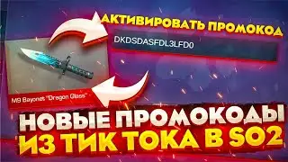 ПРОВЕРКА ПРОМОКОДОВ В СТАНДОФФ 2 - ПРОМОКОДЫ ИЗ ТИК ТОКА - РАБОЧИЕ ПРОМОКОДЫ В STANDOFF 2 0.18.1