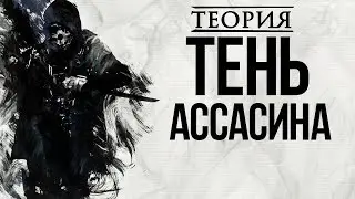 Тень Ассасина I Dishonored