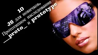 10 JS для новичков. Прототипное наследование, __proto_ и prototype