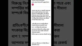 প্রতিবেশী র সঙ্গে জমি নিয়ে বিরোধ হলে কীভাবে সমাধান করবেন?How to resolve land dispute with neighbors