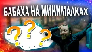Маленький фугасный монстр или бабаха больше не нужна???