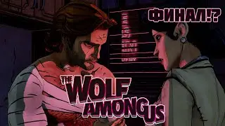 🐺ФИНАЛ!?❄#4🐷The Wolf Among Us - Стрим-Прохождение🔞16+ Эпизод 4-5