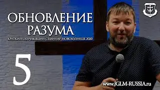 ОБНОВЛЕНИЕ РАЗУМА (часть 5) | ЯРЦЕВ ЮРИЙ
